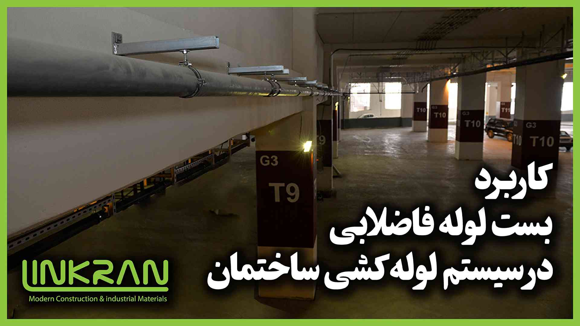 کاربرد بست لوله فاضلابی در سیستم لوله کشی ساختمان